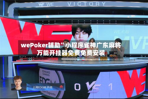 wePoker辅助	”小程序雀神广东麻将万能开挂器免费免费安装-第2张图片