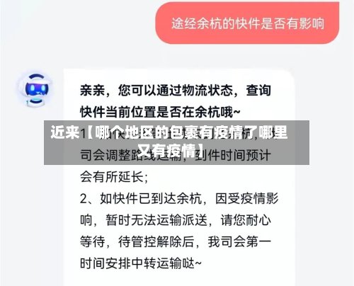 近来【哪个地区的包裹有疫情了哪里又有疫情】-第3张图片