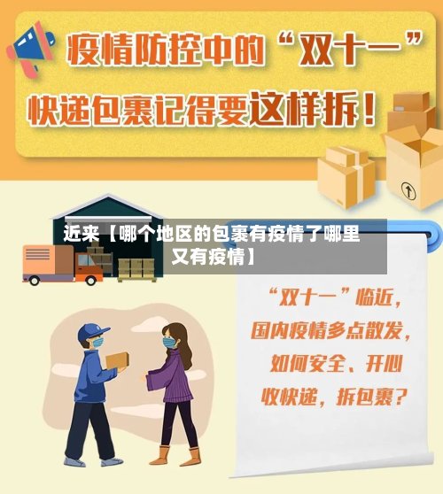 近来【哪个地区的包裹有疫情了哪里又有疫情】