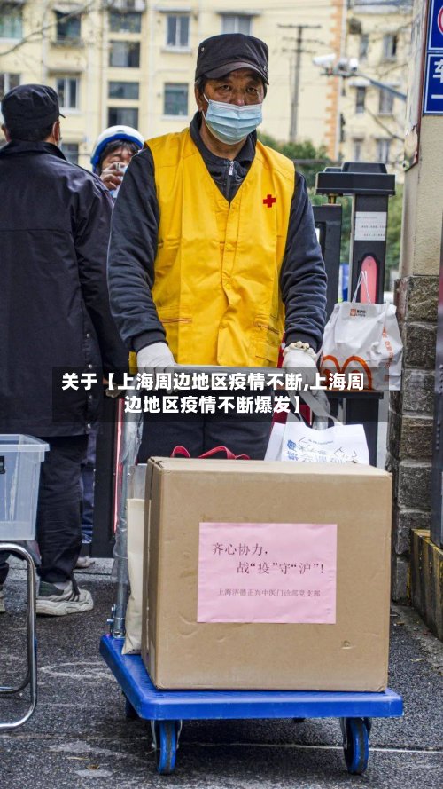 关于【上海周边地区疫情不断,上海周边地区疫情不断爆发】