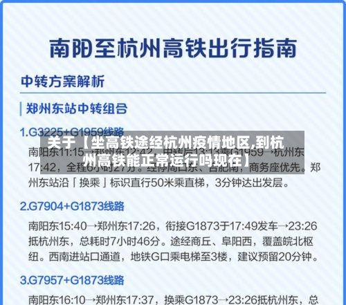 关于【坐高铁途经杭州疫情地区,到杭州高铁能正常运行吗现在】