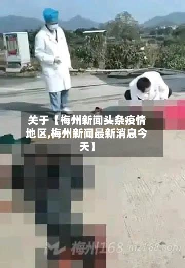 关于【梅州新闻头条疫情地区,梅州新闻最新消息今天】