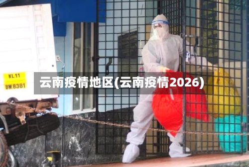 云南疫情地区(云南疫情2026)-第3张图片