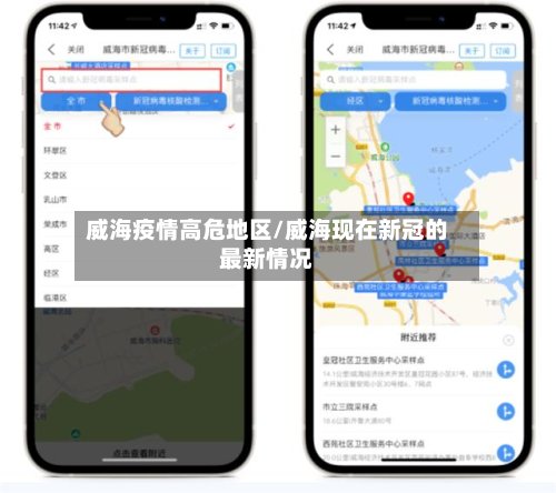 威海疫情高危地区/威海现在新冠的最新情况