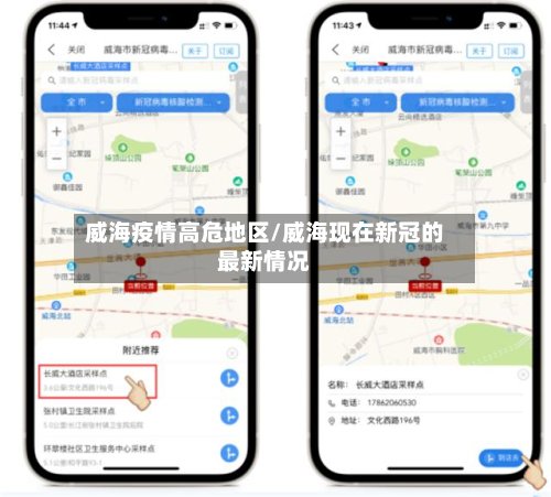 威海疫情高危地区/威海现在新冠的最新情况-第2张图片