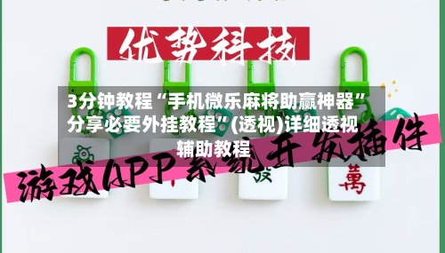 3分钟教程“手机微乐麻将助赢神器”分享必要外挂教程”(透视)详细透视辅助教程-第2张图片