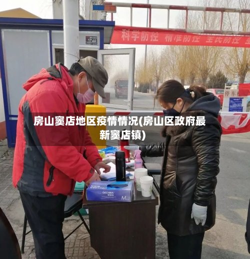 房山窦店地区疫情情况(房山区政府最新窦店镇)