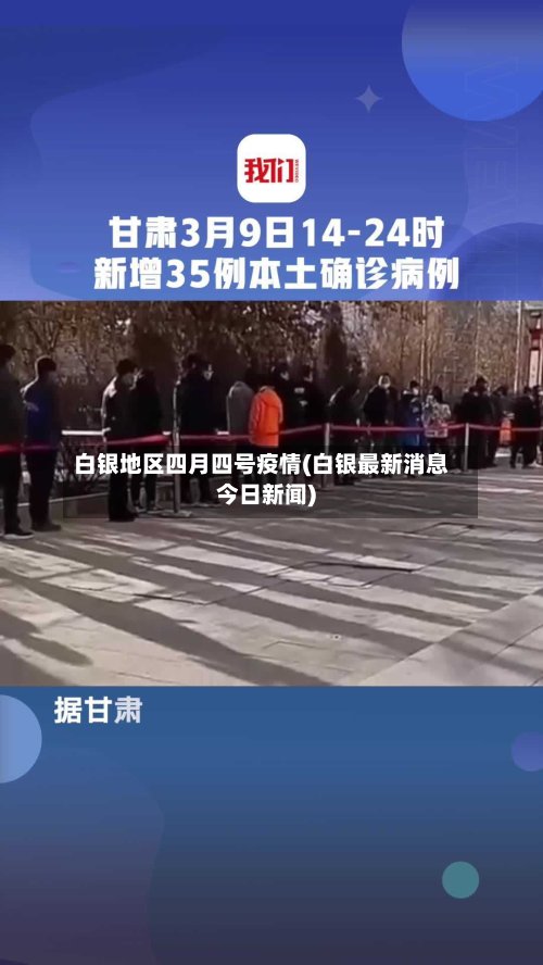 白银地区四月四号疫情(白银最新消息今日新闻)