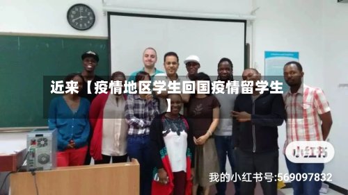 近来【疫情地区学生回国疫情留学生】-第3张图片