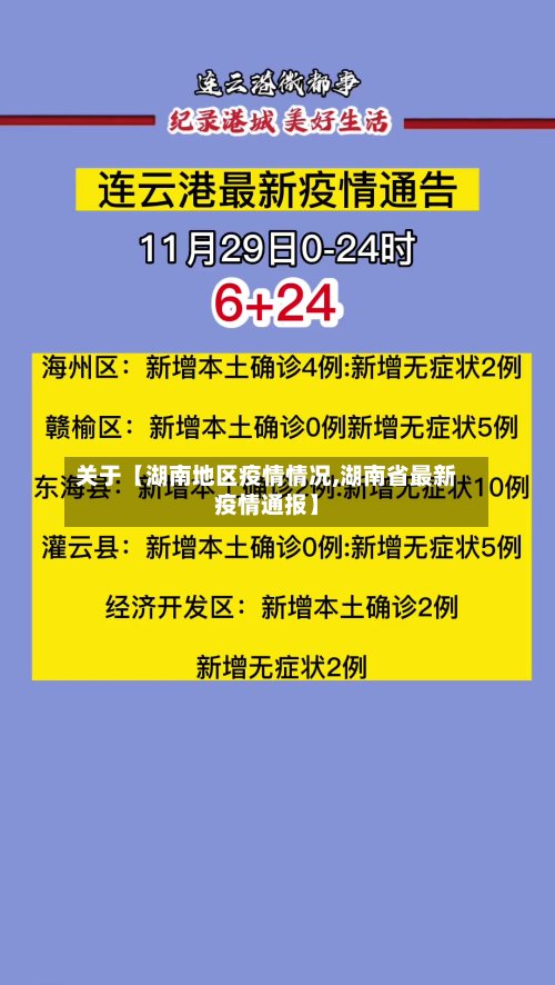 关于【湖南地区疫情情况,湖南省最新疫情通报】