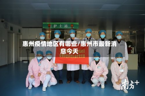 惠州疫情地区有哪些/惠州市最新消息今天-第2张图片