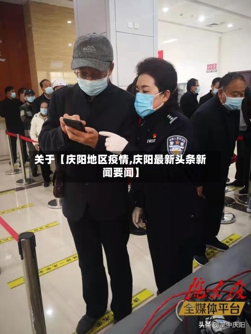 关于【庆阳地区疫情,庆阳最新头条新闻要闻】