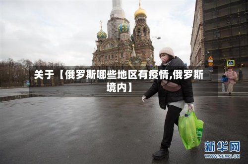 关于【俄罗斯哪些地区有疫情,俄罗斯境内】-第3张图片