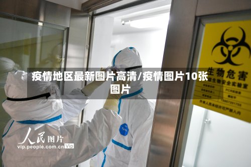 疫情地区最新图片高清/疫情图片10张图片-第3张图片
