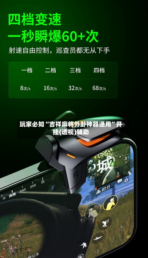 玩家必知“吉祥麻将外卦神器通用”开挂(透视)辅助-第2张图片