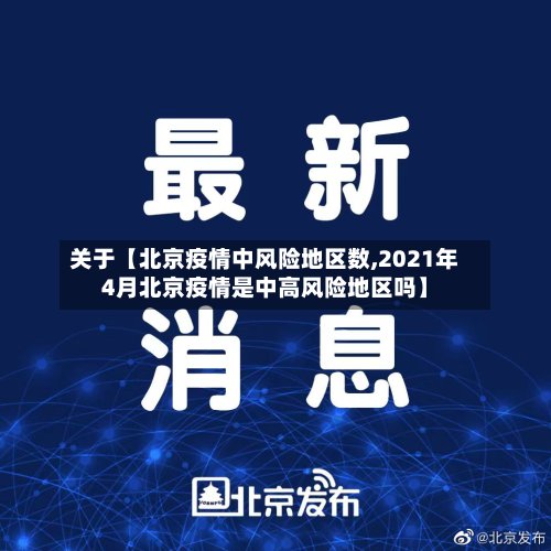 关于【北京疫情中风险地区数,2021年4月北京疫情是中高风险地区吗】