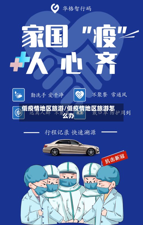 低疫情地区旅游/低疫情地区旅游怎么办