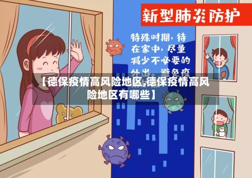 【德保疫情高风险地区,德保疫情高风险地区有哪些】-第2张图片
