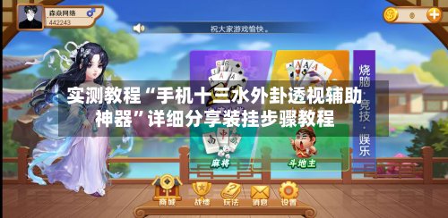 实测教程“手机十三水外卦透视辅助神器”详细分享装挂步骤教程-第3张图片