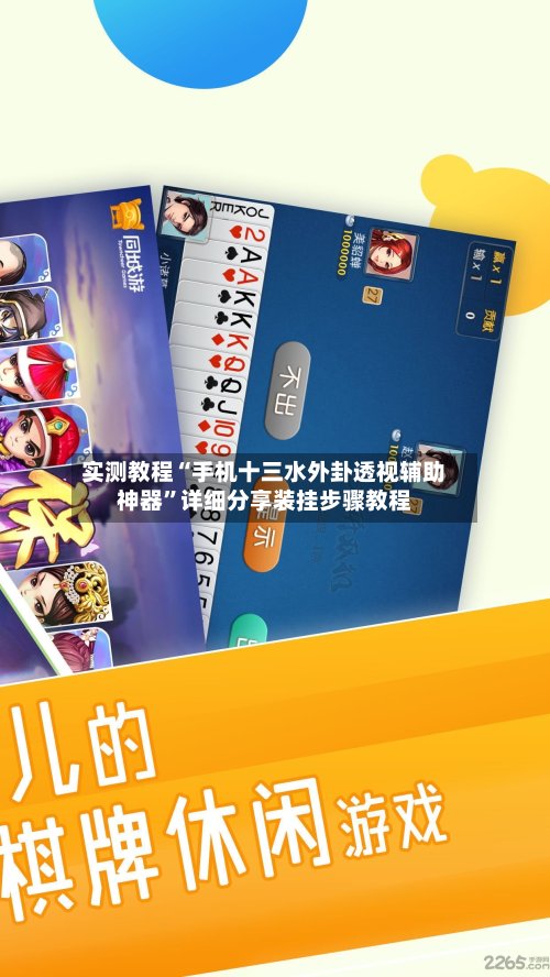 实测教程“手机十三水外卦透视辅助神器”详细分享装挂步骤教程-第2张图片