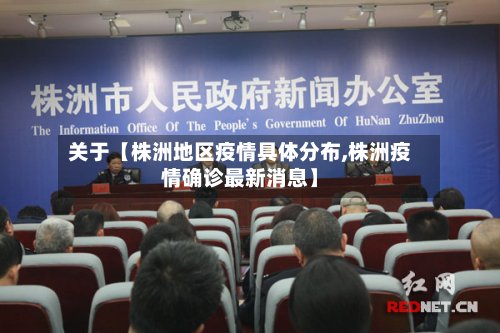 关于【株洲地区疫情具体分布,株洲疫情确诊最新消息】-第3张图片