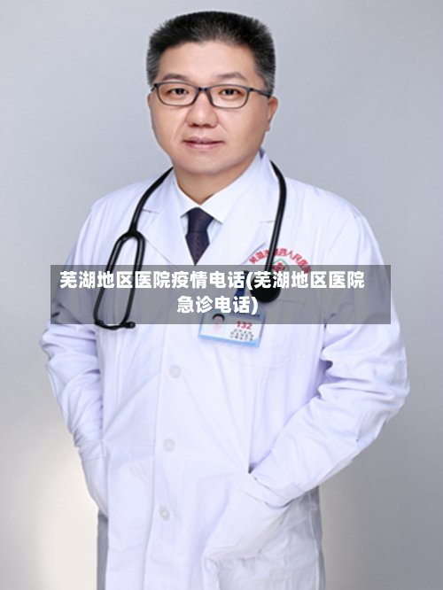 芜湖地区医院疫情电话(芜湖地区医院急诊电话)