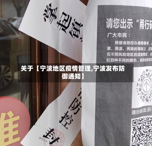 关于【宁波地区疫情管理,宁波发布防御通知】-第2张图片