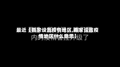 最近【商家设置疫情地区,商家设置疫情地区什么意思】-第2张图片