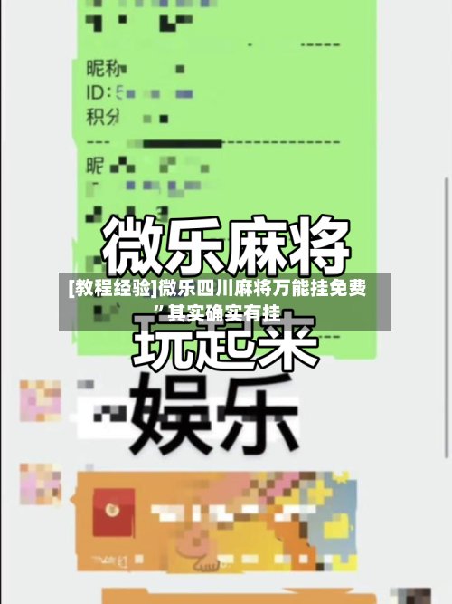 [教程经验]微乐四川麻将万能挂免费	”其实确实有挂-第2张图片