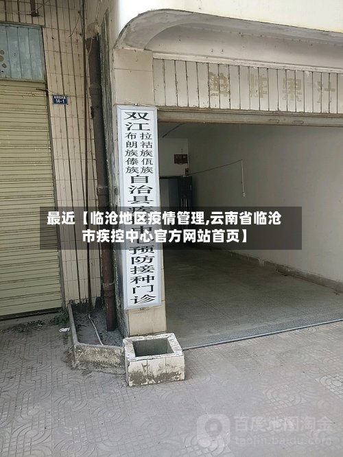 最近【临沧地区疫情管理,云南省临沧市疾控中心官方网站首页】-第3张图片