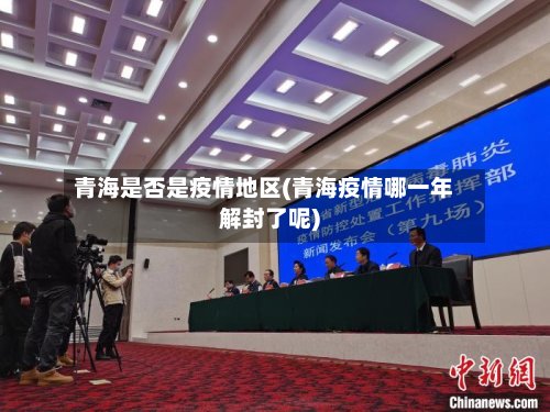青海是否是疫情地区(青海疫情哪一年解封了呢)