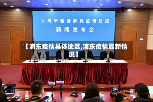 【浦东疫情具体地区,浦东疫情最新情况】-第2张图片