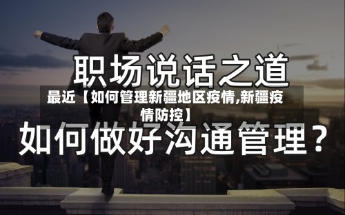最近【如何管理新疆地区疫情,新疆疫情防控】-第2张图片
