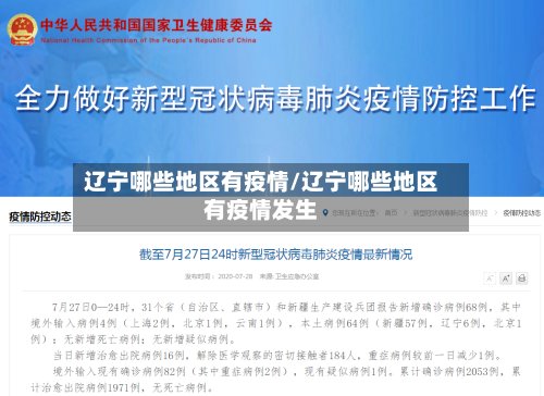 辽宁哪些地区有疫情/辽宁哪些地区有疫情发生