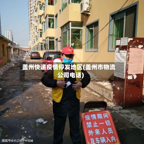 盖州快递疫情停发地区(盖州市物流公司电话)-第2张图片