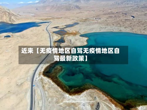 近来【无疫情地区自驾无疫情地区自驾最新政策】-第3张图片