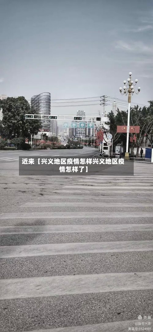 近来【兴义地区疫情怎样兴义地区疫情怎样了】
