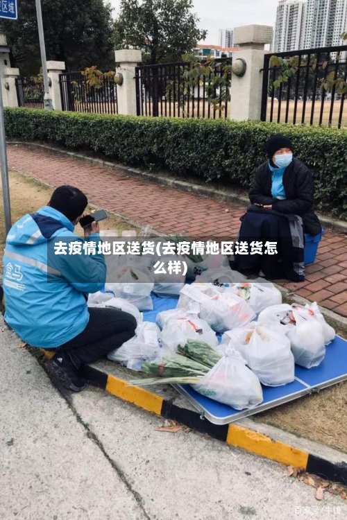去疫情地区送货(去疫情地区送货怎么样)-第2张图片
