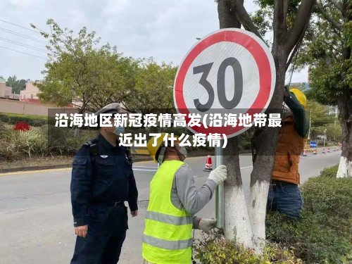 沿海地区新冠疫情高发(沿海地带最近出了什么疫情)-第3张图片
