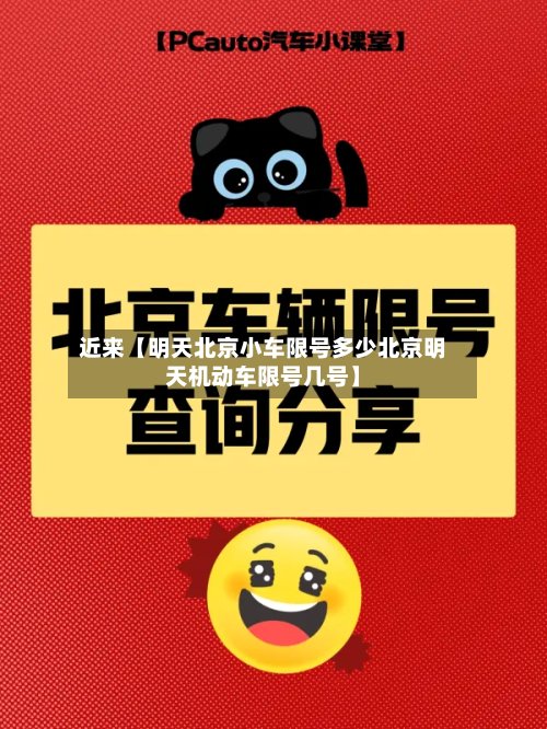 近来【明天北京小车限号多少北京明天机动车限号几号】