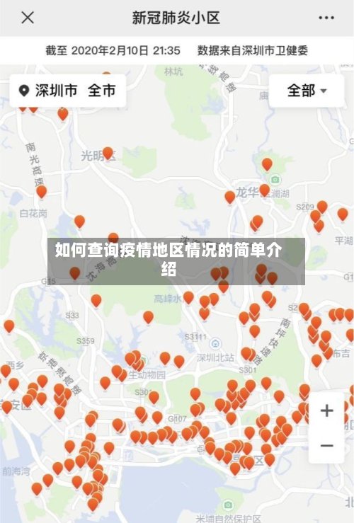 如何查询疫情地区情况的简单介绍