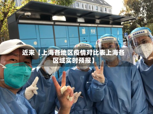 近来【上海各地区疫情对比表上海各区域实时预报】