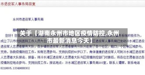 关于【湖南永州市地区疫情防控,永州市最新消息今天】-第2张图片