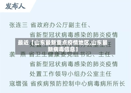 最近【山东最新重点疫情地区,山东最新病毒信息】-第3张图片