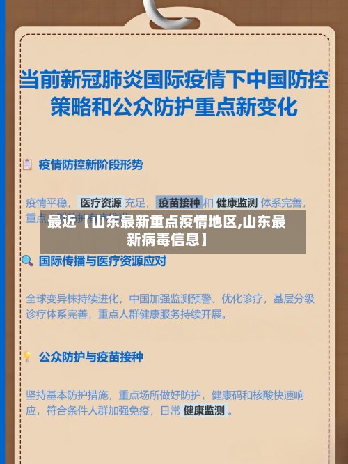 最近【山东最新重点疫情地区,山东最新病毒信息】-第1张图片