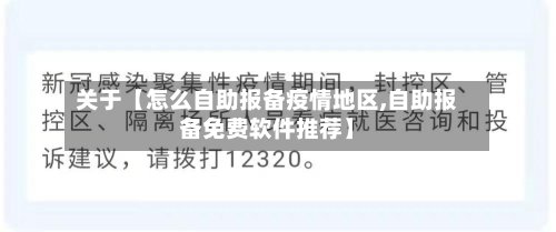 关于【怎么自助报备疫情地区,自助报备免费软件推荐】