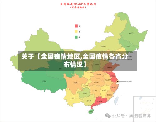 关于【全国疫情地区,全国疫情各省分布情况】-第2张图片