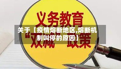 关于【疫情熔断地区,熔断机制叫停的原因】-第2张图片