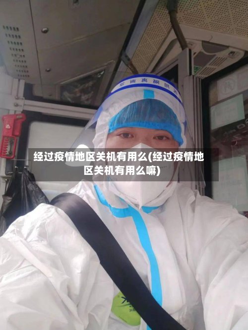 经过疫情地区关机有用么(经过疫情地区关机有用么嘛)