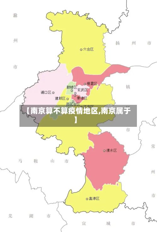 【南京算不算疫情地区,南京属于】